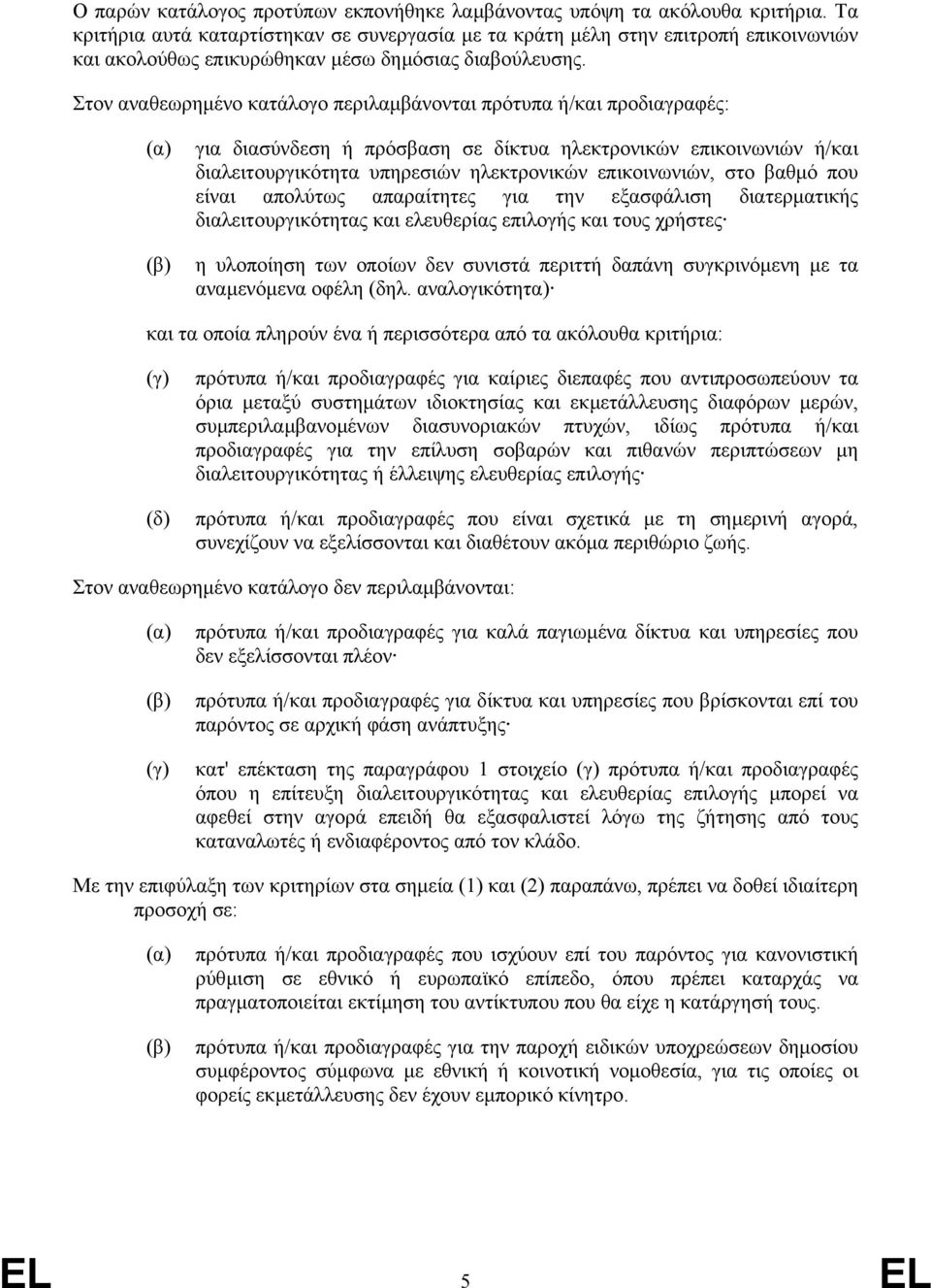 ηλεκτρονικών επικοινωνιών, στο βαθµό που είναι απολύτως απαραίτητες για την εξασφάλιση διατερµατικής διαλειτουργικότητας και ελευθερίας επιλογής και τους χρήστες η υλοποίηση των οποίων δεν συνιστά