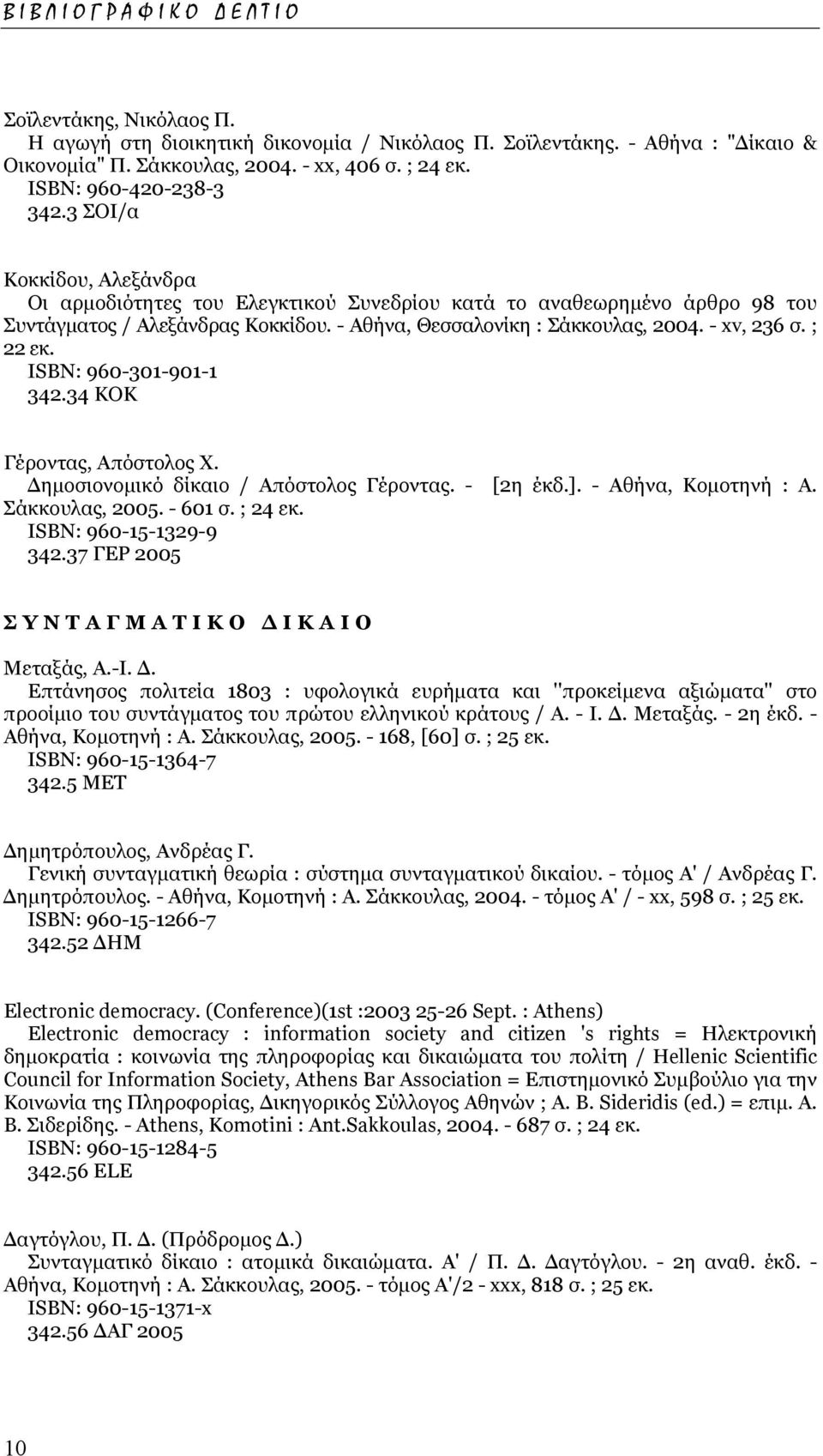 - Αθήνα, Θεσσαλονίκη : Σάκκουλας, 2004. - xv, 236 σ. ; 22 εκ. ISΒΝ: 960-301-901-1 342.34 ΚΟΚ Γέροντας, Απόστολος Χ. ηµοσιονοµικό δίκαιο / Απόστολος Γέροντας. - [2η έκδ.]. - Αθήνα, Κοµοτηνή : Α.