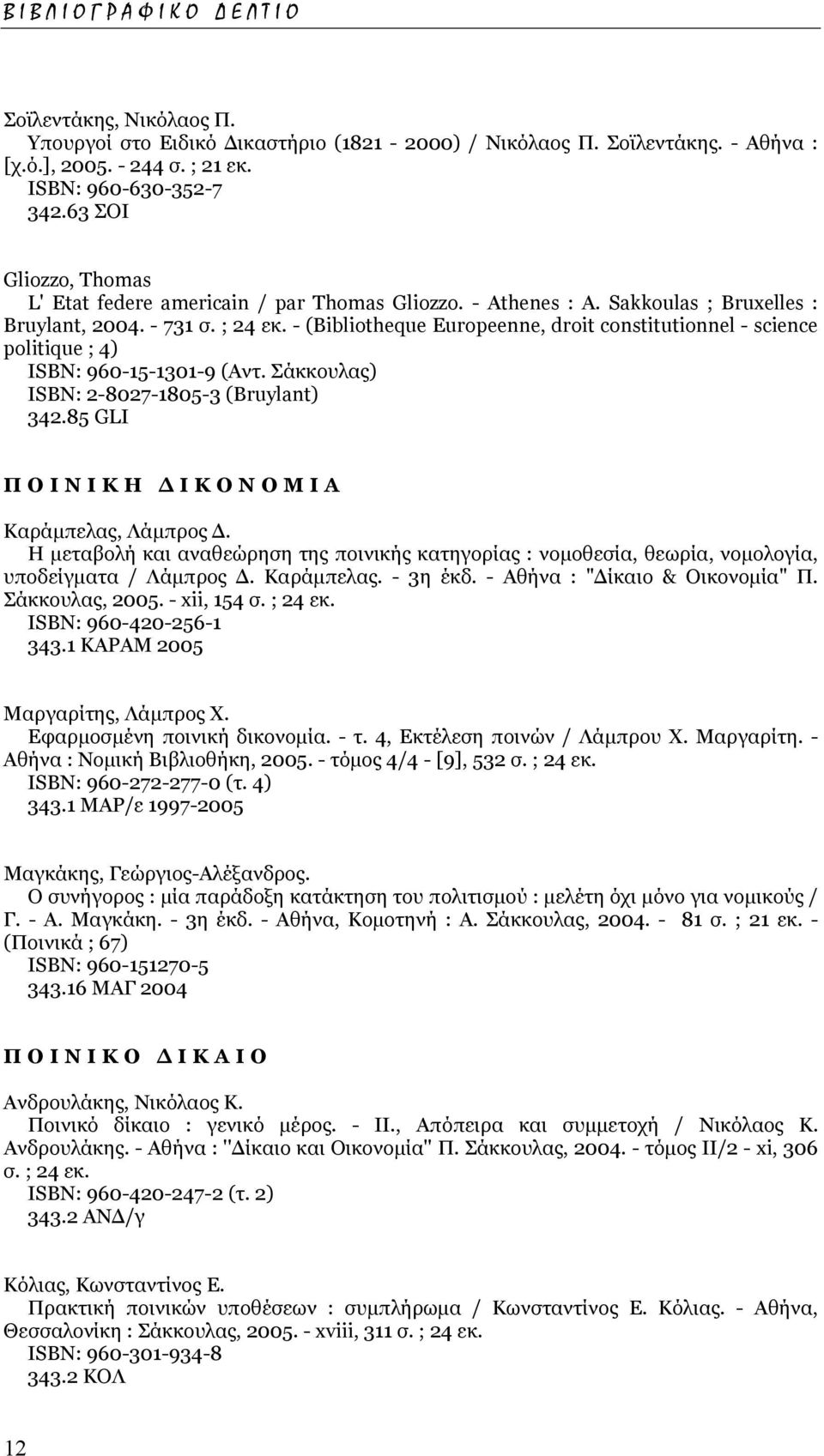 - (Bibliotheque Europeenne, droit constitutionnel - science politique ; 4) ISΒΝ: 960-15-1301-9 (Αντ. Σάκκουλας) ISΒΝ: 2-8027-1805-3 (Bruylant) 342.85 GLI ΠΟΙΝΙΚΗ ΙΚΟΝΟΜΙΑ Καράµπελας, Λάµπρος.