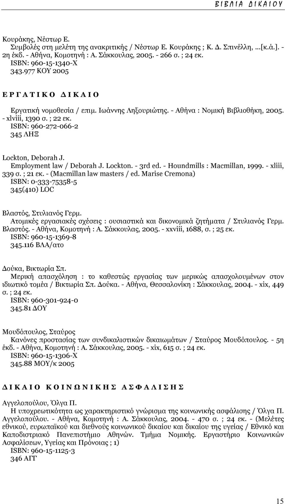 ISΒΝ: 960-272-066-2 345 ΛΗΞ Lockton, Deborah J. Employment law / Deborah J. Lockton. - 3rd ed. - Houndmills : Macmillan, 1999. - xliii, 339 σ. ; 21 εκ. - (Macmillan law masters / ed.