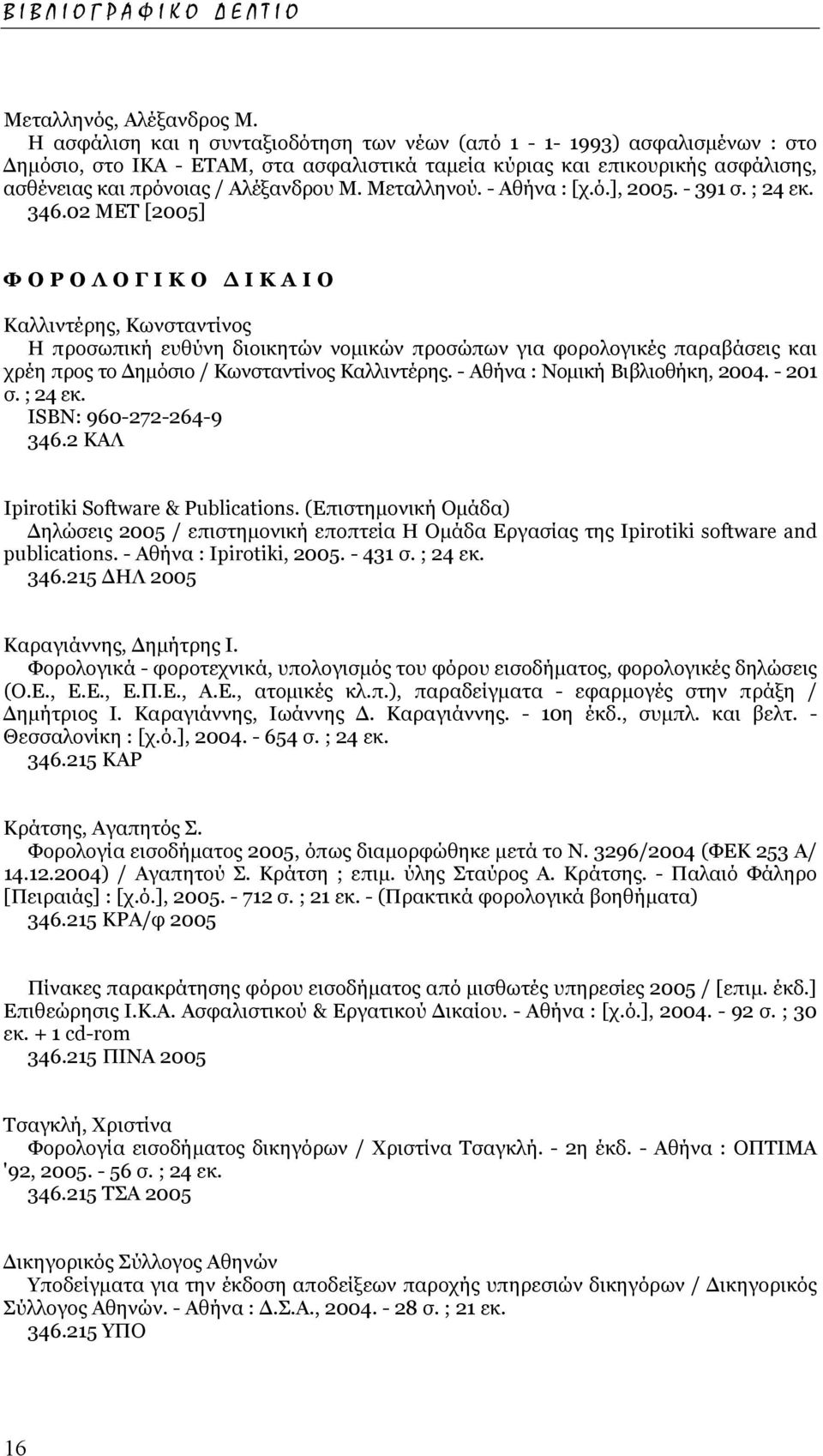 Μεταλληνού. - Αθήνα : [χ.ό.], 2005. - 391 σ. ; 24 εκ. 346.