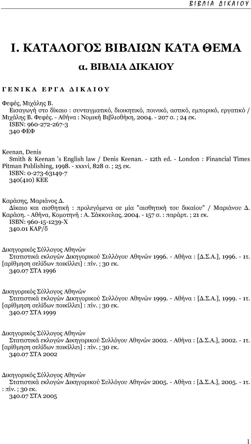 - London : Financial Times Pitman Publishing, 1998. - xxxvi, 828 σ. ; 25 εκ. ISΒΝ: 0-273-63149-7 340(410) KEE Καράσης, Μαριάνος.