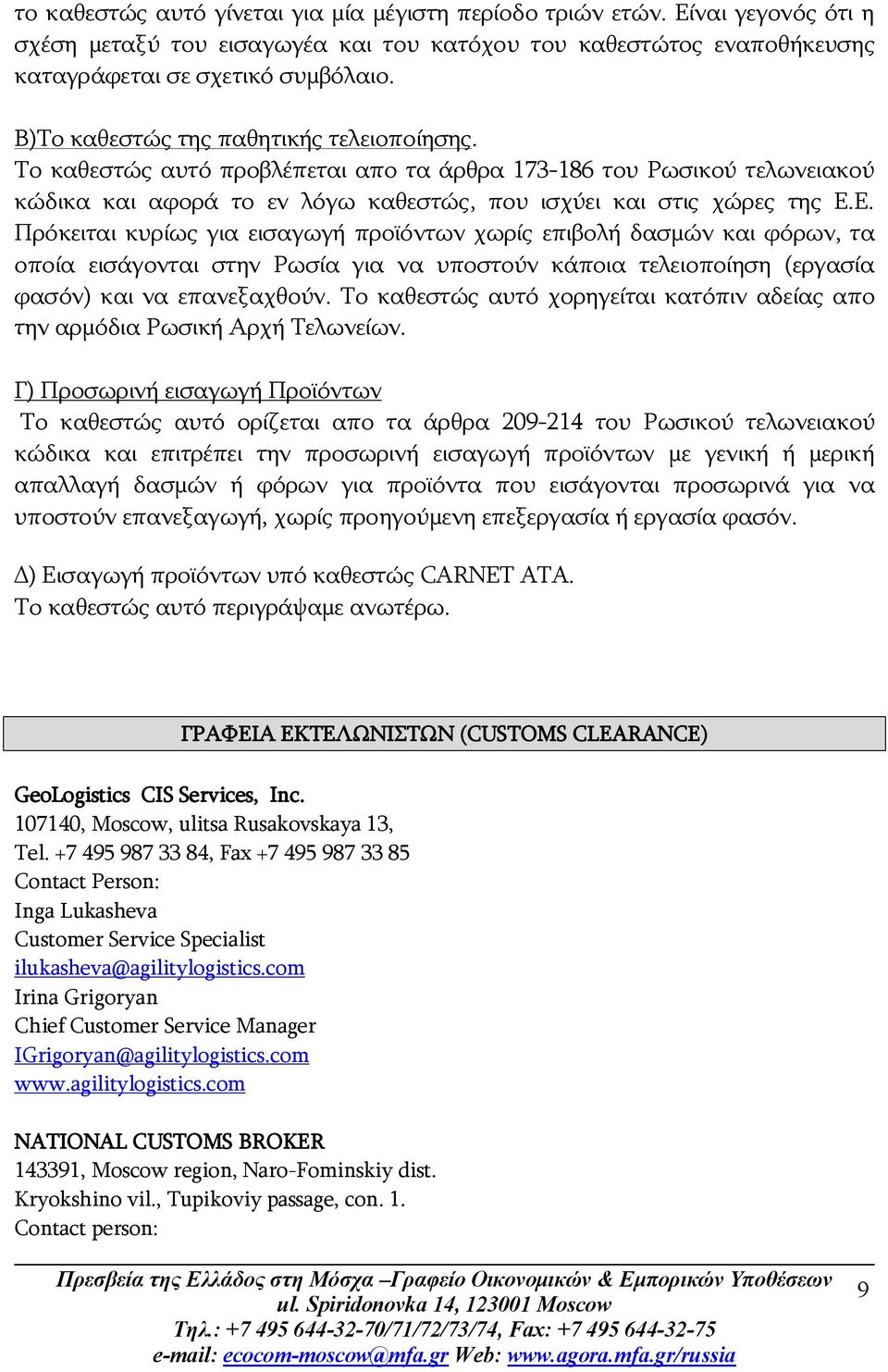 Ε. Πρόκειται κυρίως για εισαγωγή προϊόντων χωρίς επιβολή δασμών και φόρων, τα οποία εισάγονται στην Ρωσία για να υποστούν κάποια τελειοποίηση (εργασία φασόν) και να επανεξαχθούν.