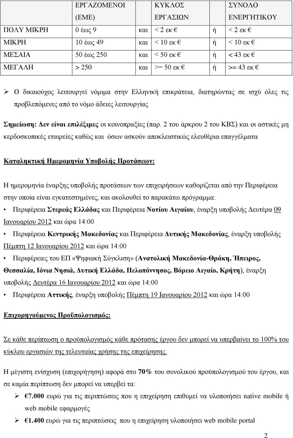 2 ηνπ άξθξνπ 2 ηνπ ΚΒ) θαη νη αζηηθέο κε θεξδνζθνπηθέο εηαηξείεο θαζψο θαη φζσλ αζθνχλ απνθιεηζηηθψο ειεπζέξηα επαγγέικαηα Καηαληκηική Ημεπομηνία Υποβολήρ Πποηάζεων: Ζ εκεξνκελία έλαξμεο ππνβνιήο