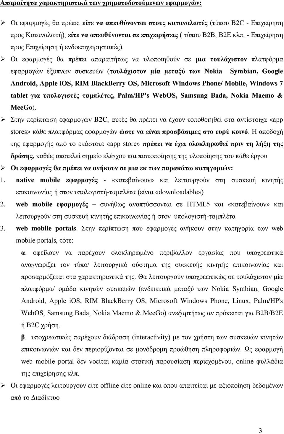 Οη εθαξκνγέο ζα πξέπεη απαξαηηήησο λα πινπνηεζνχλ ζε μια ηοςλάσιζηον πιαηθφξκα εθαξκνγψλ έμππλσλ ζπζθεπψλ (ηοςλάσιζηον μία μεηαξύ ηων Nokia Symbian, Google Android, Apple ios, RIM BlackBerry OS,