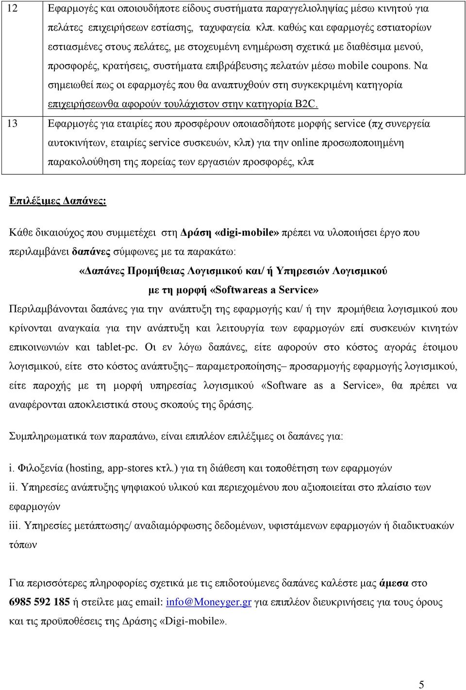 Να ζεκεησζεί πσο νη εθαξκνγέο πνπ ζα αλαπηπρζνχλ ζηε ζπγθεθξηκέλε θαηεγνξία επηρεηξήζεσλζα αθνξνχλ ηνπιάρηζηνλ ζηελ θαηεγνξία B2C.