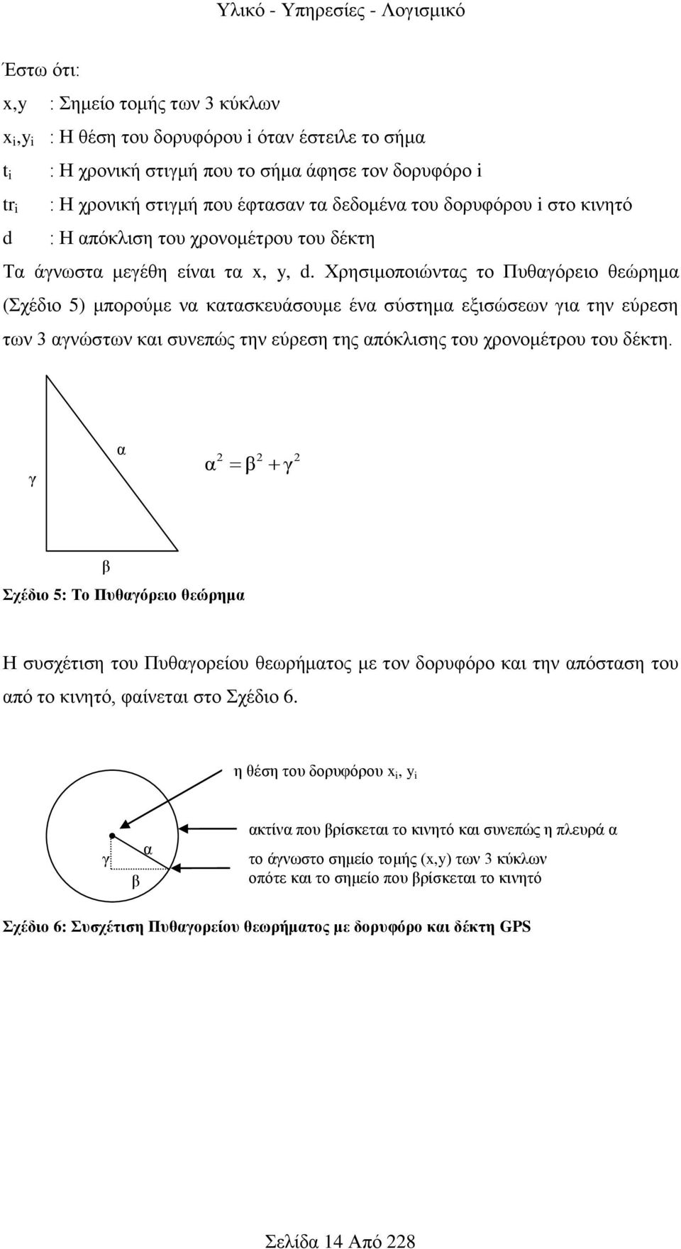 Χρησιμοποιώντας το Πυθαγόρειο θεώρημα (Σχέδιο 5) μπορούμε να κατασκευάσουμε ένα σύστημα εξισώσεων για την εύρεση των 3 αγνώστων και συνεπώς την εύρεση της απόκλισης του χρονομέτρου του δέκτη.