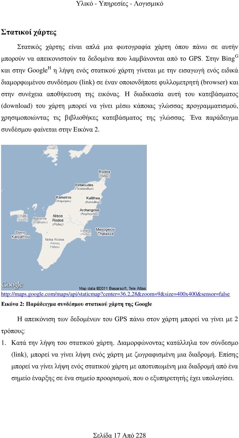 της εικόνας. Η διαδικασία αυτή του κατεβάσματος (download) του χάρτη μπορεί να γίνει μέσω κάποιας γλώσσας προγραμματισμού, χρησιμοποιώντας τις βιβλιοθήκες κατεβάσματος της γλώσσας.