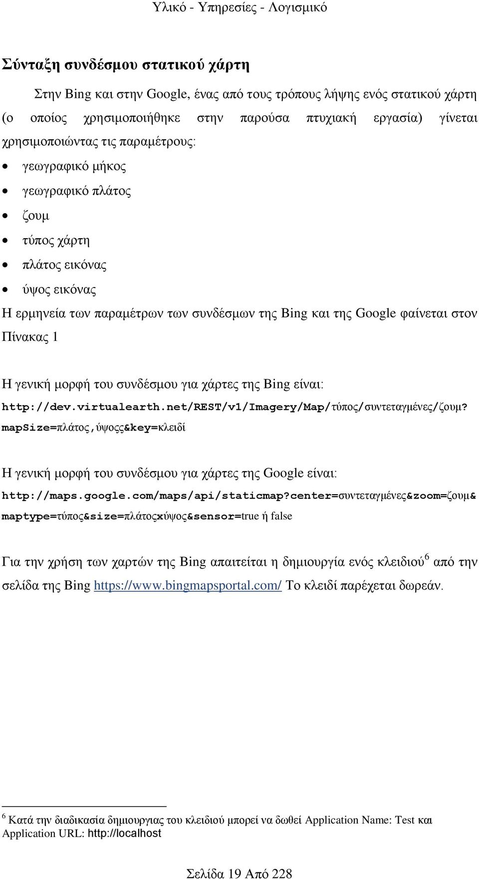 Πίνακας 1 Η γενική μορφή του συνδέσμου για χάρτες της Bing είναι: http://dev.virtualearth.net/rest/v1/imagery/map/τύπος/συντεταγμένες/ζουμ?