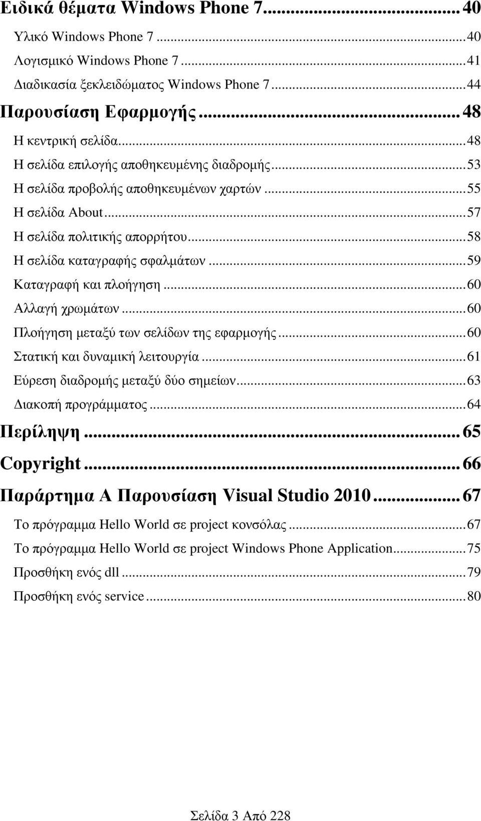 .. 59 Καταγραφή και πλοήγηση... 60 Αλλαγή χρωμάτων... 60 Πλοήγηση μεταξύ των σελίδων της εφαρμογής... 60 Στατική και δυναμική λειτουργία... 61 Εύρεση διαδρομής μεταξύ δύο σημείων.