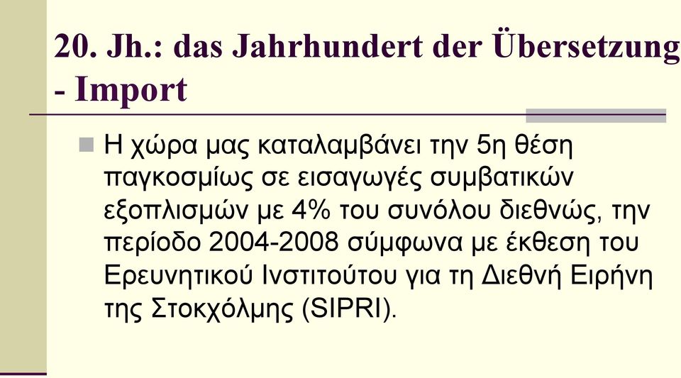 την 5η θέση παγκοσµίως σε εισαγωγές συµβατικών εξοπλισµών µε 4% του