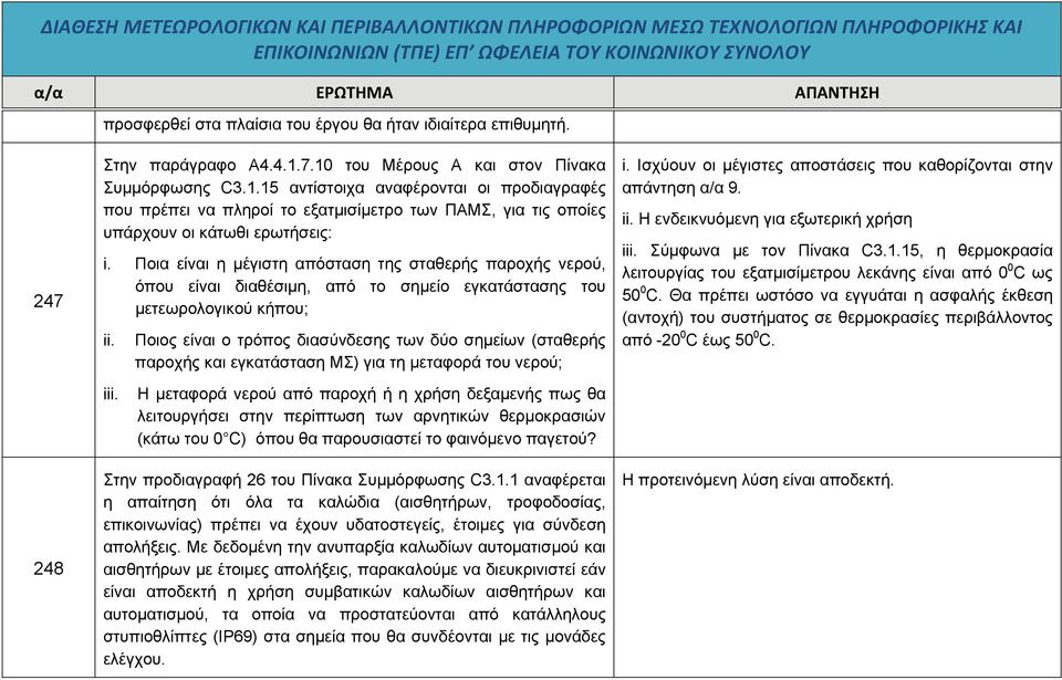 Ποια είναι η μέγιστη απόσταση της σταθερής παροχής νερού, όπου είναι διαθέσιμη, από το σημείο εγκατάστασης του μετεωρολογικού κήπου; ii. iii.