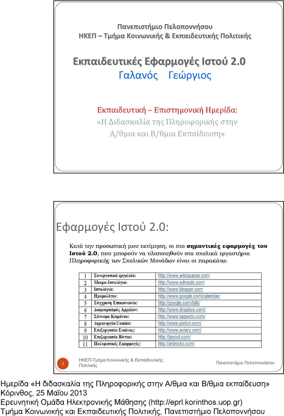 Ιστού 2.0: Κατά την προσωπική µου εκτίµηση, οι πιο σηµαντικές εφαρµογές του Ιστού 2.