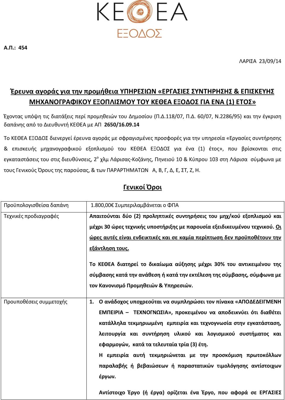 14 Το ΚΕΘΕΑ ΕΞΟΔΟΣ διενεργεί έρευνα αγοράς με σφραγισμένες προσφορές για την υπηρεσία «Εργασίες συντήρησης & επισκευής μηχανογραφικού εξοπλισμού του ΚΕΘΕΑ ΕΞΟΔΟΣ για ένα (1) έτος», που βρίσκονται