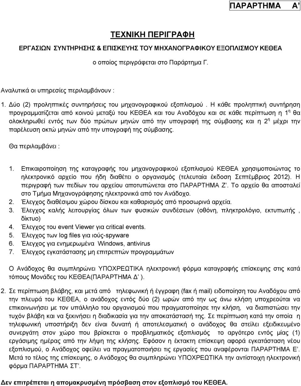 Η κάθε προληπτική συντήρηση προγραμματίζεται από κοινού μεταξύ του ΚΕΘΕΑ και του Αναδόχου και σε κάθε περίπτωση η 1 η θα ολοκληρωθεί εντός των δύο πρώτων μηνών από την υπογραφή της σύμβασης και η 2 η