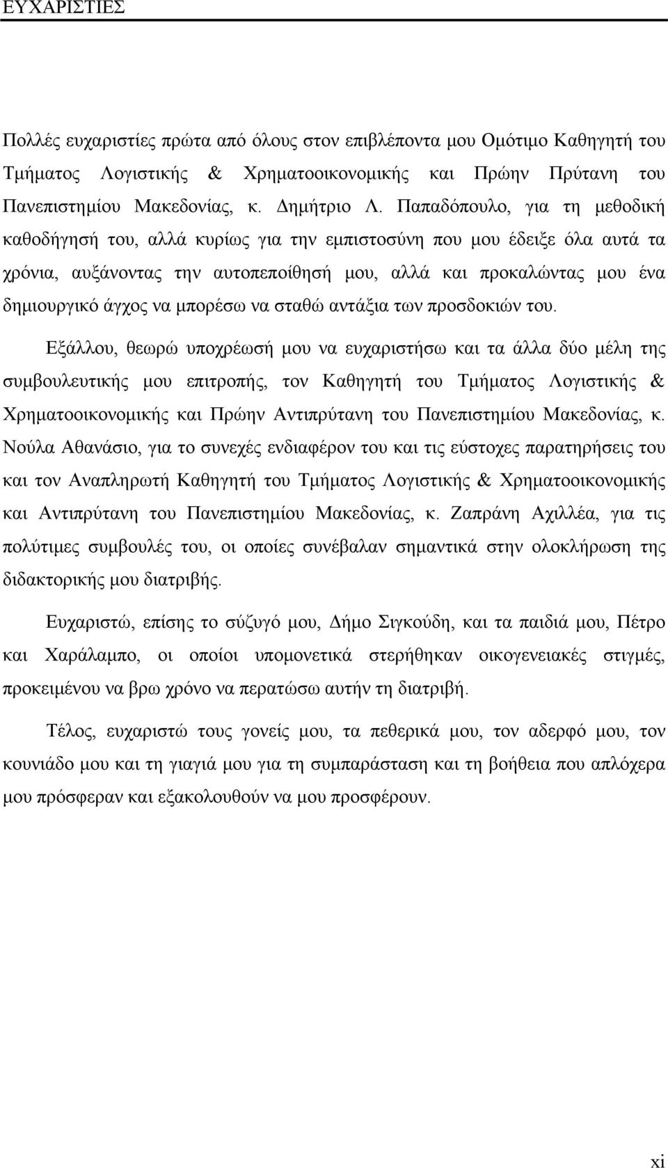 μπορέσω να σταθώ αντάξια των προσδοκιών του.