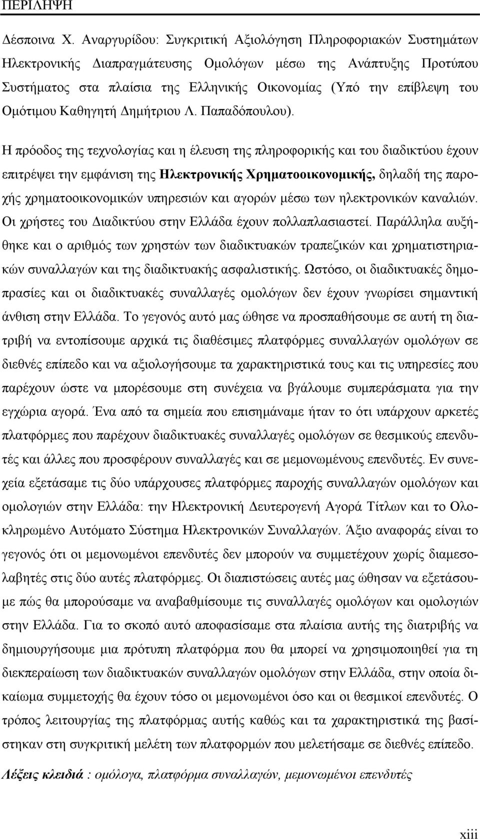 Ομότιμου Καθηγητή Δημήτριου Λ. Παπαδόπουλου).