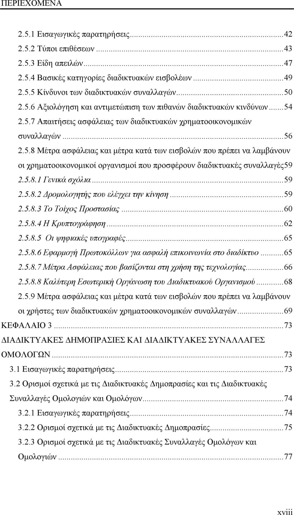 5.8.1 Γενικά σχόλια... 59 2.5.8.2 Δρομολογητής που ελέγχει την κίνηση... 59 2.5.8.3 Το Τοίχος Προστασίας... 60 2.5.8.4 Η Κρυπτογράφηση... 62 2.5.8.5 Οι ψηφιακές υπογραφές... 65 2.5.8.6 Εφαρμογή Πρωτοκόλλων για ασφαλή επικοινωνία στο διαδίκτυο.