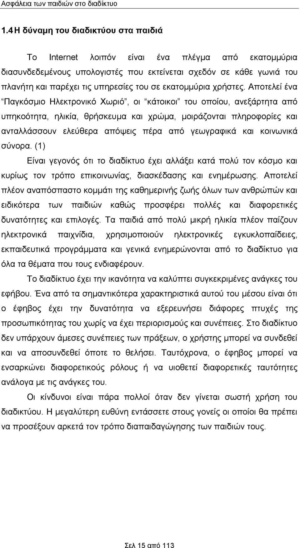 Αποτελεί ένα "Παγκόσμιο Ηλεκτρονικό Χωριό, οι "κάτοικοι του οποίου, ανεξάρτητα από υπηκοότητα, ηλικία, θρήσκευμα και χρώμα, μοιράζονται πληροφορίες και ανταλλάσσουν ελεύθερα απόψεις πέρα από