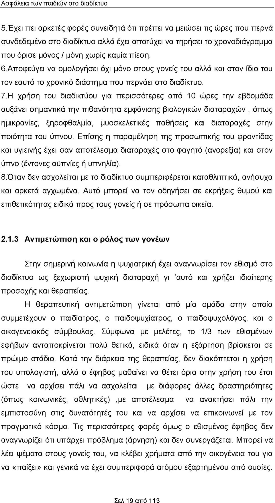 Η χρήση του διαδικτύου για περισσότερες από 10 ώρες την εβδομάδα αυξάνει σημαντικά την πιθανότητα εμφάνισης βιολογικών διαταραχών, όπως ημικρανίες, ξηροφθαλμία, μυοσκελετικές παθήσεις και διαταραχές