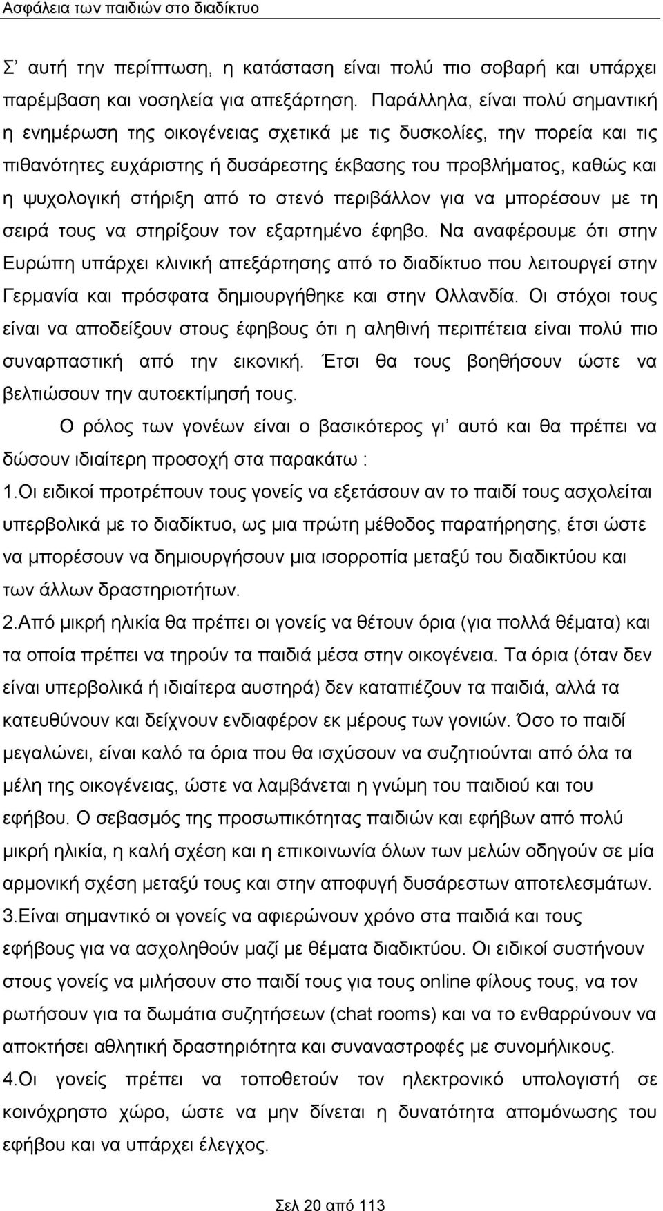 από το στενό περιβάλλον για να μπορέσουν με τη σειρά τους να στηρίξουν τον εξαρτημένο έφηβο.