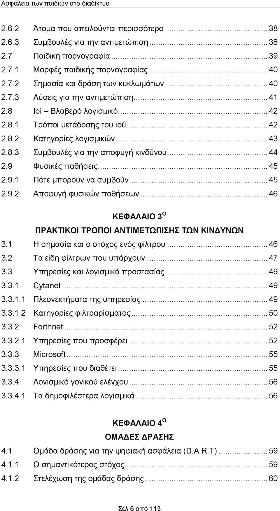 9 Φυσικές παθήσεις... 45 2.9.1 Πότε μπορούν να συμβούν... 45 2.9.2 Αποφυγή φυσικών παθήσεων...46 ΚΕΦΑΛΑΙΟ 3Ο ΠΡΑΚΤΙΚΟΙ ΤΡΟΠΟΙ ΑΝΤΙΜΕΤΩΠΙΣΗΣ ΤΩΝ ΚΙΝΔΥΝΩΝ 3.1 Η σημασία και ο στόχος ενός φίλτρου...46 3.