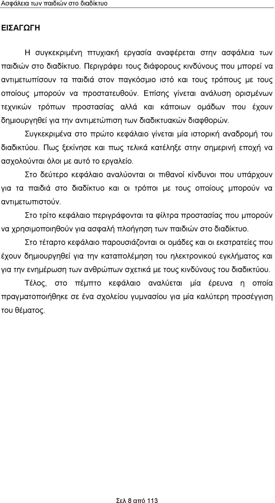 Επίσης γίνεται ανάλυση ορισμένων τεχνικών τρόπων προστασίας αλλά και κάποιων ομάδων που έχουν δημιουργηθεί για την αντιμετώπιση των διαδικτυακών διαφθορών.