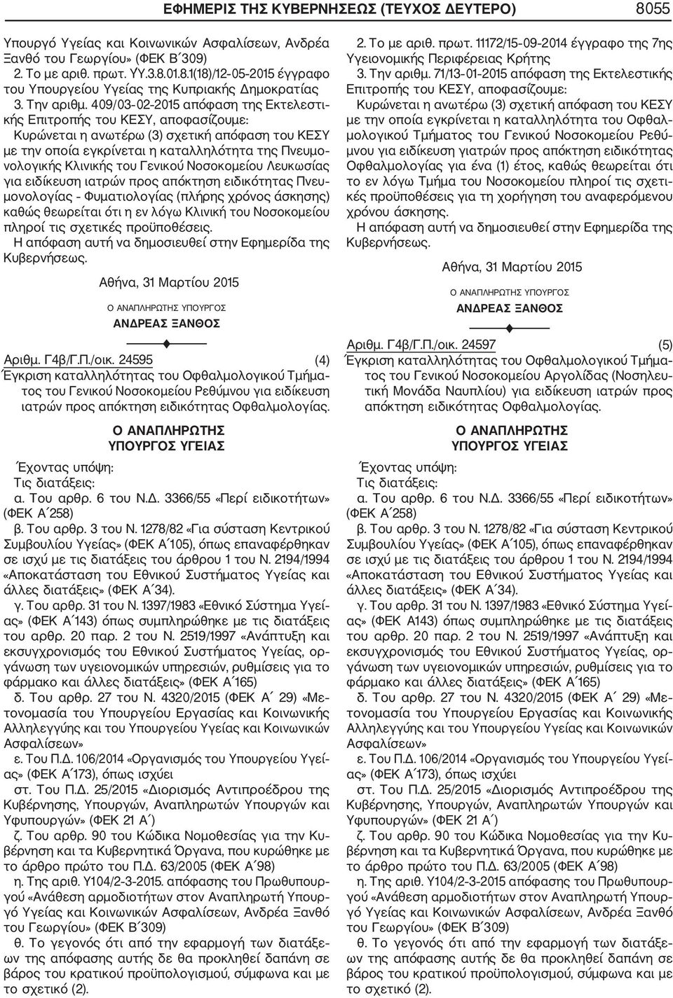 409/03 02 2015 απόφαση της Εκτελεστι με την οποία εγκρίνεται η καταλληλότητα της Πνευμο νολογικής Κλινικής του Γενικού Νοσοκομείου Λευκωσίας για ειδίκευση ιατρών προς απόκτηση ειδικότητας Πνευ