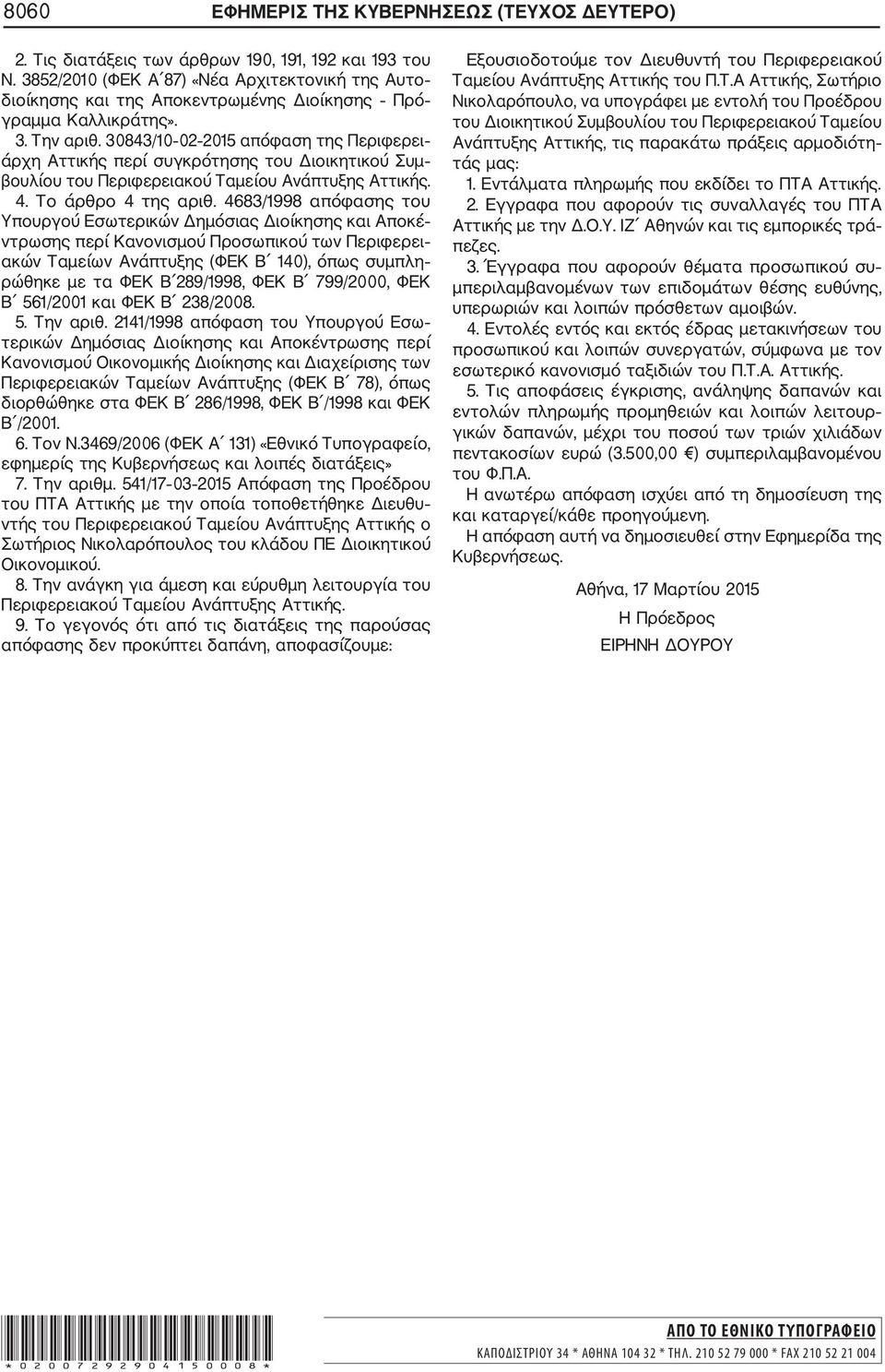 30843/10 02 2015 απόφαση της Περιφερει άρχη Αττικής περί συγκρότησης του Διοικητικού Συμ βουλίου του Περιφερειακού Ταμείου Ανάπτυξης Αττικής. 4. Το άρθρο 4 της αριθ.