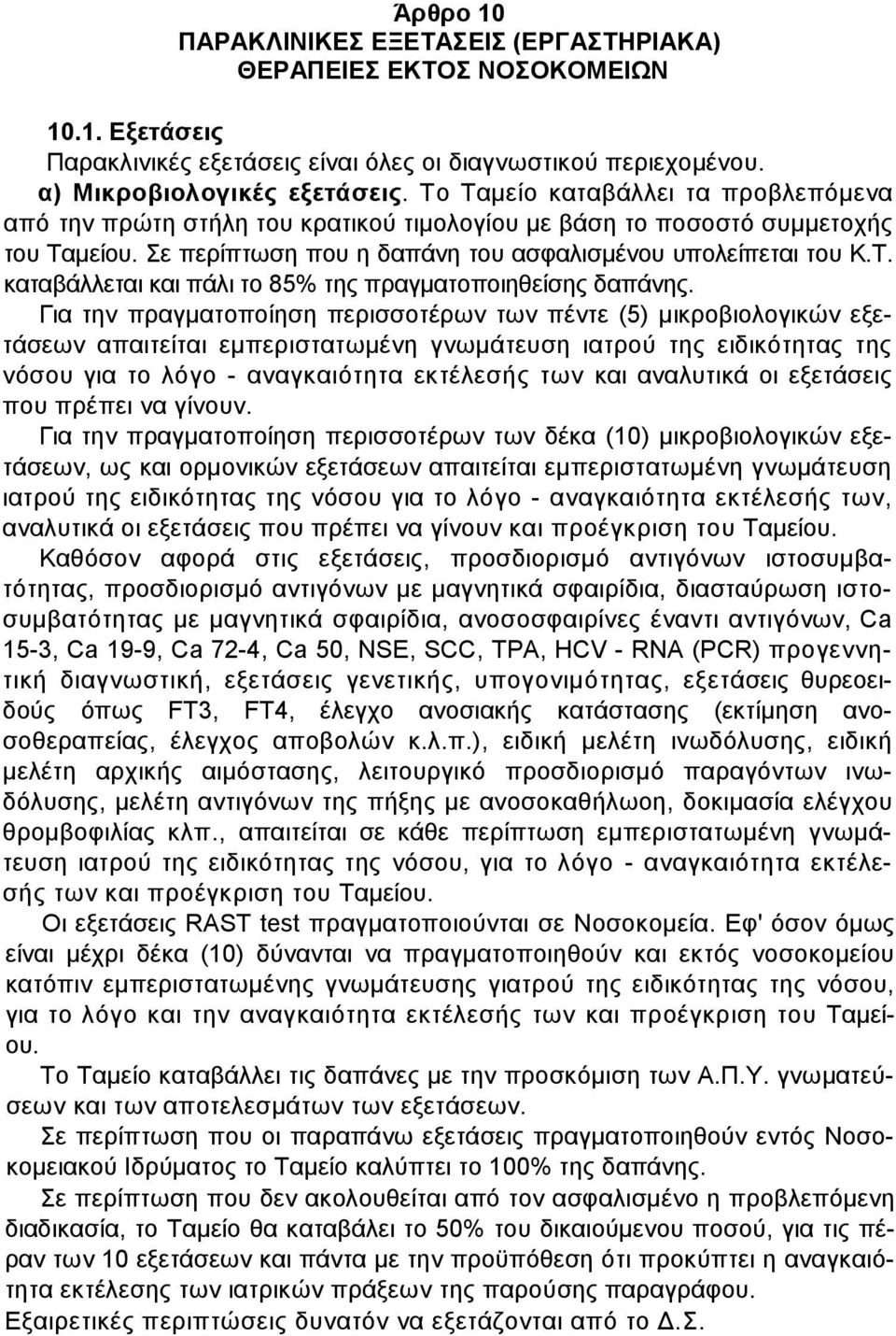 Για την πραγµατοποίηση περισσοτέρων των πέντε (5) µικροβιολογικών εξετάσεων απαιτείται εµπεριστατωµένη γνωµάτευση ιατρού της ειδικότητας της νόσου για το λόγο - αναγκαιότητα εκτέλεσής των και