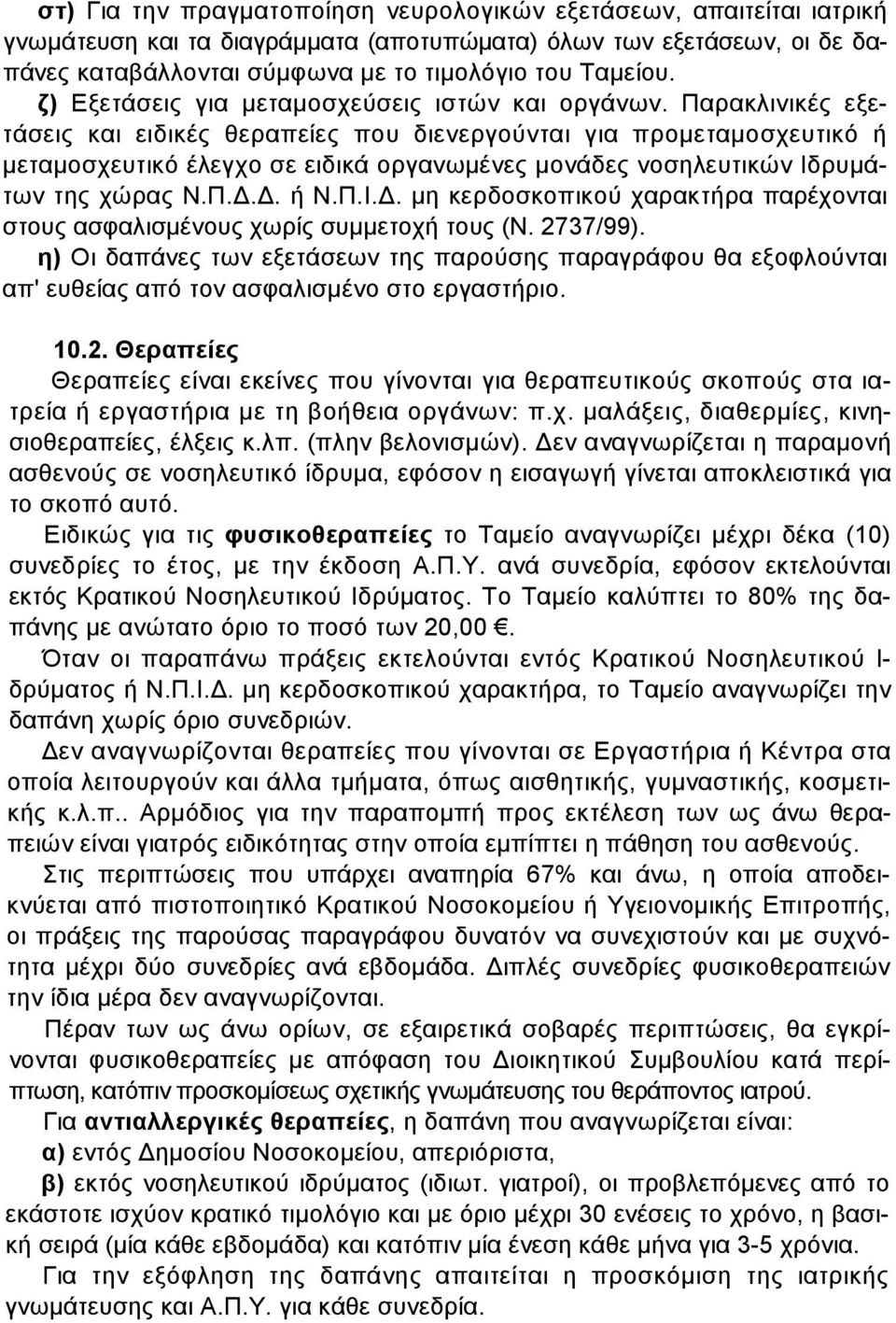 Παρακλινικές εξετάσεις και ειδικές θεραπείες που διενεργούνται για προµεταµοσχευτικό ή µεταµοσχευτικό έλεγχο σε ειδικά οργανωµένες µονάδες νοσηλευτικών Ιδ