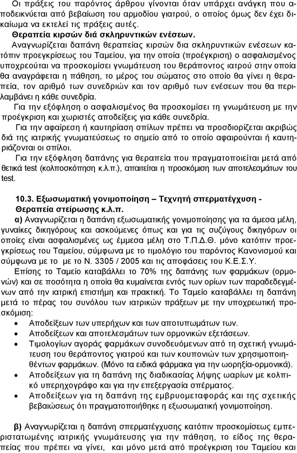 Αναγνωρίζεται δαπάνη θεραπείας κιρσών δια σκληρυντικών ενέσεων κατόπιν προεγκρίσεως του Ταµείου, για την οποία (προέγκριση) ο ασφαλισµένος υποχρεούται να προσκοµίσει γνωµάτευση του θεράποντος ιατρού