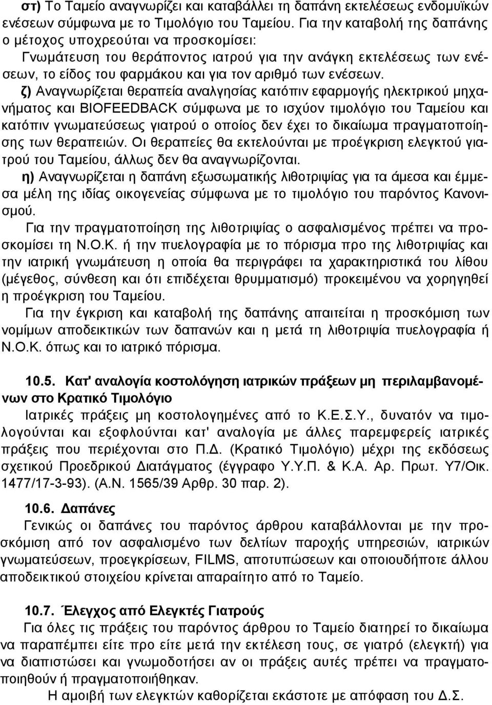 ζ) Αναγνωρίζεται θεραπεία αναλγησίας κατόπιν εφαρµογής ηλεκτρικού µηχανήµατος και BIOFEEDBACK σύµφωνα µε το ισχύον τιµολόγιο του Ταµείου και κατόπιν γνωµατεύσεως γιατρού ο οποίος δεν έχει το δικαίωµα