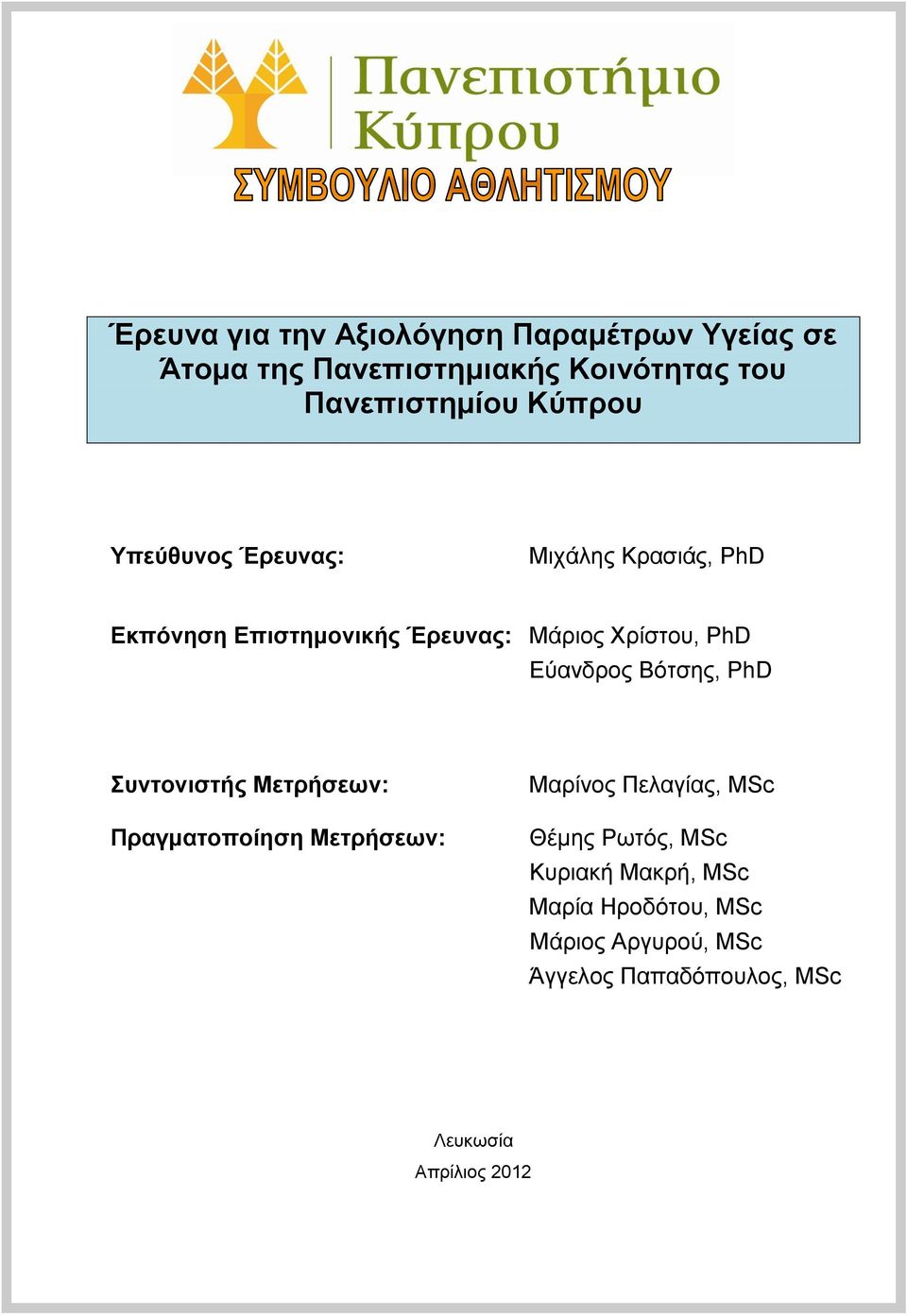 PhD Δύαλδξνο Βόηζεο, PhD πληνληζηήο Μεηξήζεσλ: Πξαγκαηνπνίεζε Μεηξήζεσλ: Μαξίλνο Πειαγίαο, MSc Θέκεο Ρσηόο,