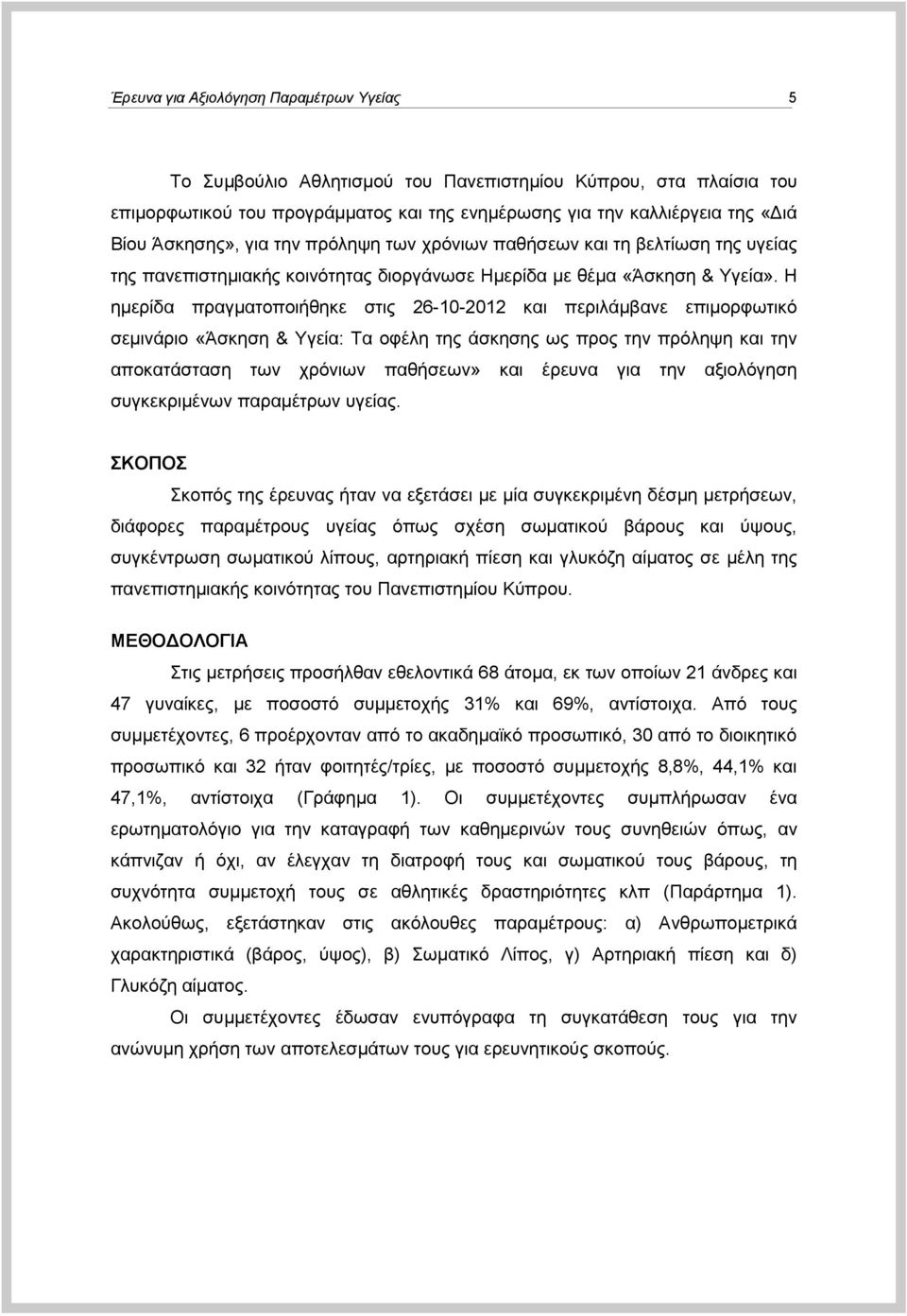 Η εκεξίδα πξαγκαηνπνηήζεθε ζηηο 26-10-2012 θαη πεξηιάκβαλε επηκνξθσηηθό ζεκηλάξην «Άζθεζε & Τγεία: Σα νθέιε ηεο άζθεζεο σο πξνο ηελ πξόιεςε θαη ηελ απνθαηάζηαζε ησλ ρξόλησλ παζήζεσλ» θαη έξεπλα γηα