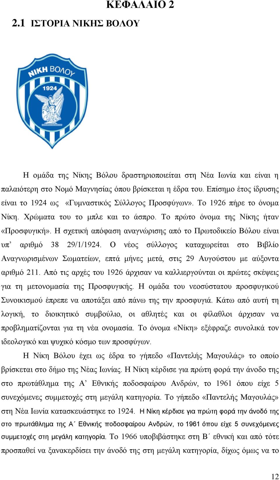 Ζ ζρεηηθή απφθαζε αλαγλψξηζεο απφ ην Πξσηνδηθείν Βφινπ είλαη ππ αξηζκφ 38 29/1/1924.