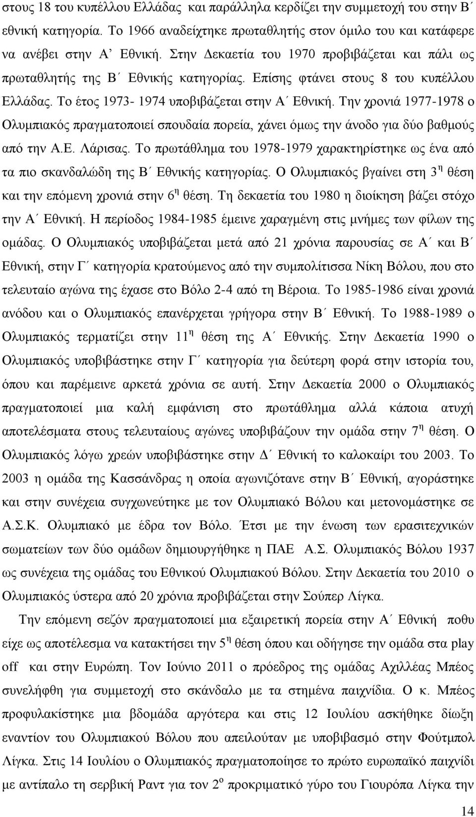 Σελ ρξνληά 1977-1978 ν Οιπκπηαθφο πξαγκαηνπνηεί ζπνπδαία πνξεία, ράλεη φκσο ηελ άλνδν γηα δχν βαζκνχο απφ ηελ Α.Δ. Λάξηζαο.