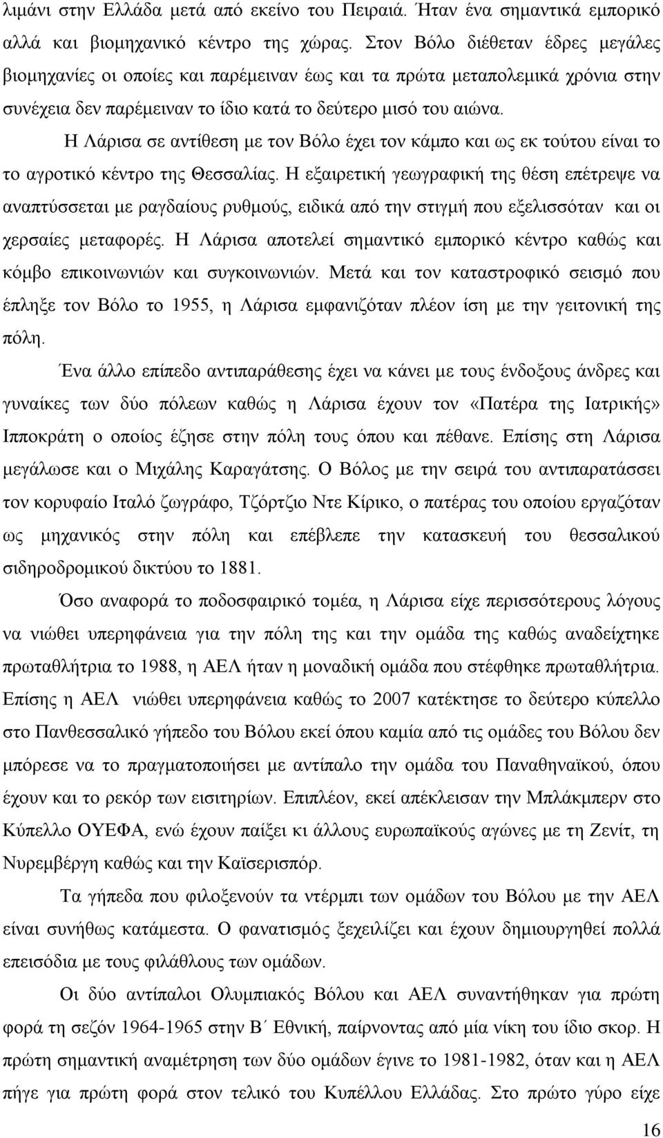 Ζ Λάξηζα ζε αληίζεζε κε ηνλ Βφιν έρεη ηνλ θάκπν θαη σο εθ ηνχηνπ είλαη ην ην αγξνηηθφ θέληξν ηεο Θεζζαιίαο.