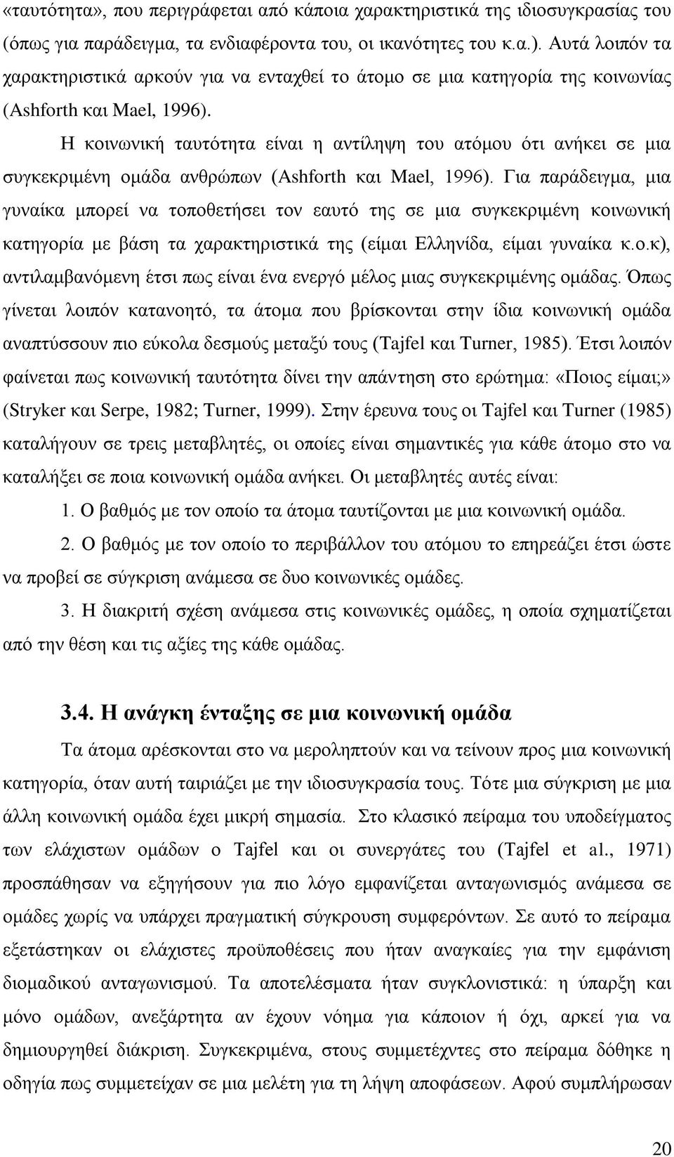 Ζ θνηλσληθή ηαπηφηεηα είλαη ε αληίιεςε ηνπ αηφκνπ φηη αλήθεη ζε κηα ζπγθεθξηκέλε νκάδα αλζξψπσλ (Ashforth θαη Mael, 1996).