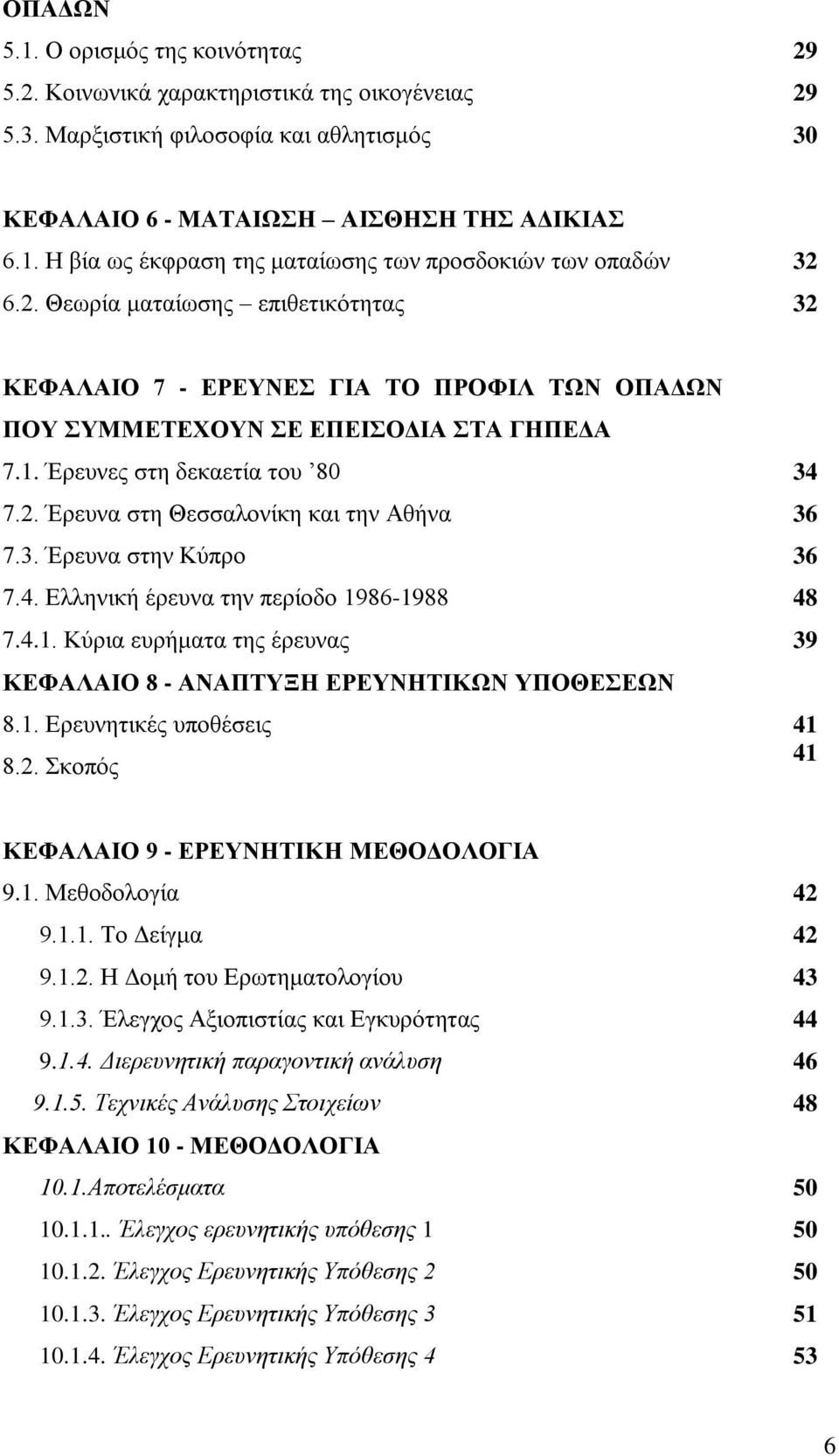 3. Έξεπλα ζηελ Κχπξν 36 7.4. Διιεληθή έξεπλα ηελ πεξίνδν 1986-1988 48 7.4.1. Κχξηα επξήκαηα ηεο έξεπλαο 39 ΚΔΦΑΛΑΗΟ 8 - ΑΝΑΠΣΤΞΖ ΔΡΔΤΝΖΣΗΚΩΝ ΤΠΟΘΔΔΩΝ 8.1. Δξεπλεηηθέο ππνζέζεηο 8.2.