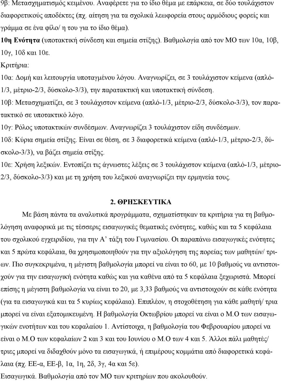 Βαθµολογία από τον ΜΟ των 10α, 10β, 10γ, 10δ και 10ε. 10α: οµή και λειτουργία υποταγµένου λόγου.