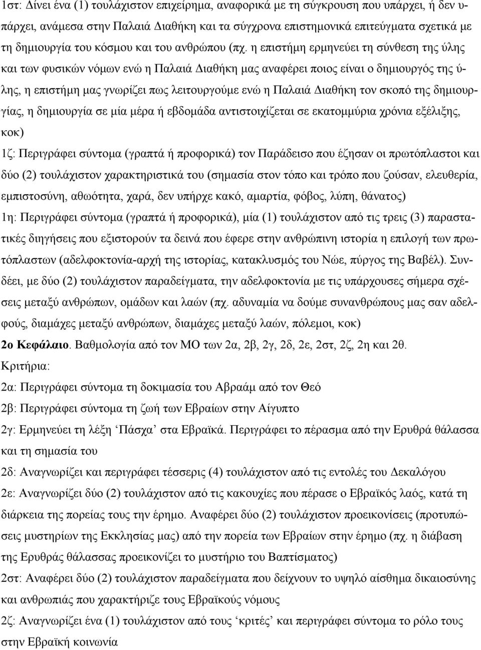 η επιστήµη ερµηνεύει τη σύνθεση της ύλης και των φυσικών νόµων ενώ η Παλαιά ιαθήκη µας αναφέρει ποιος είναι ο δηµιουργός της ύ- λης, η επιστήµη µας γνωρίζει πως λειτουργούµε ενώ η Παλαιά ιαθήκη τον