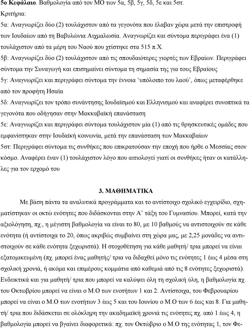 Περιγράφει σύντοµα την Συναγωγή και επισηµαίνει σύντοµα τη σηµασία της για τους Εβραίους 5γ: Αναγνωρίζει και περιγράφει σύντοµα την έννοια υπόλοιπο του λαού, όπως µεταφέρθηκε από τον προφήτη Ησαϊα