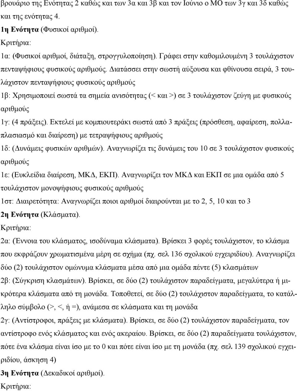 ιατάσσει στην σωστή αύξουσα και φθίνουσα σειρά, 3 τουλάχιστον πενταψήφιους φυσικούς αριθµούς 1β: Χρησιµοποιεί σωστά τα σηµεία ανισότητας (< και >) σε 3 τουλάχιστον ζεύγη µε φυσικούς αριθµούς 1γ: (4