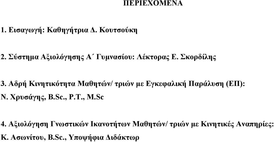 Αδρή Κινητικότητα Μαθητών/ τριών µε Εγκεφαλική Παράλυση (ΕΠ): Ν. Χρυσάγης, B.