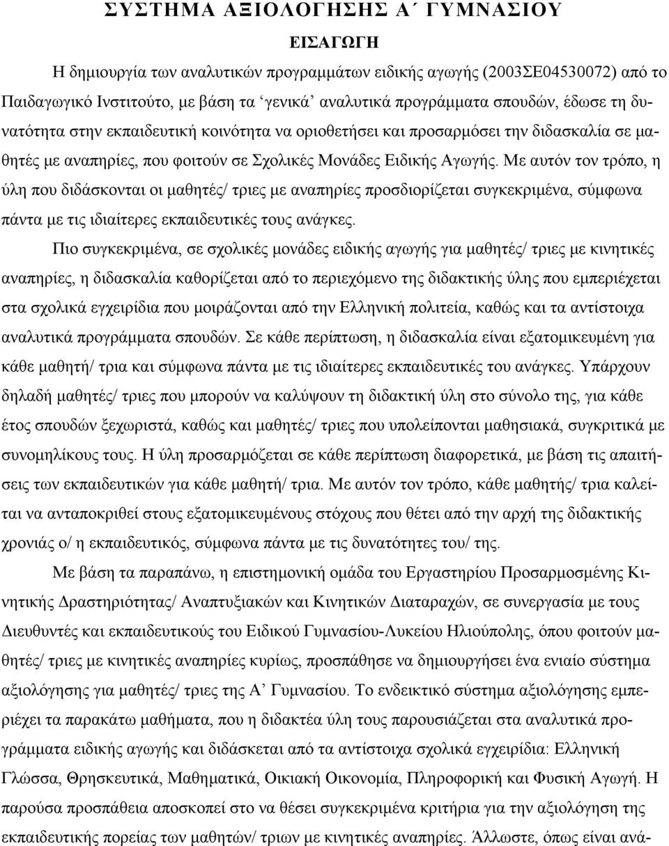 Με αυτόν τον τρόπο, η ύλη που διδάσκονται οι µαθητές/ τριες µε αναπηρίες προσδιορίζεται συγκεκριµένα, σύµφωνα πάντα µε τις ιδιαίτερες εκπαιδευτικές τους ανάγκες.