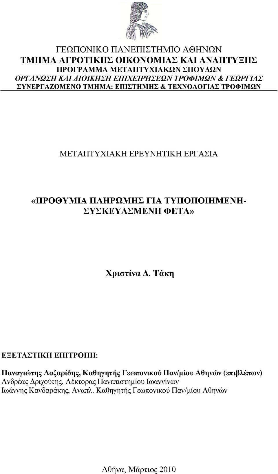 ΣΤΠΟΠΟΘΗΜΕΝΗ- ΤΚΕΤΑΜΕΝΗ ΦΕΣΑ» Υξηζηίλα Δ.