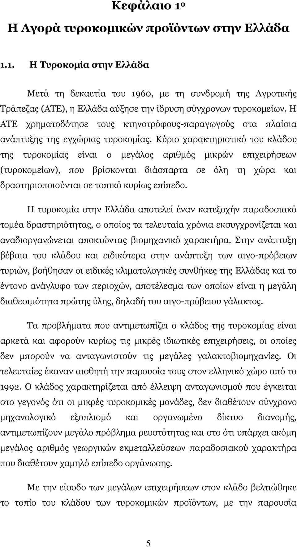 Θχξην ραξαθηεξηζηηθφ ηνπ θιάδνπ ηεο ηπξνθνκίαο είλαη ν κεγάινο αξηζκφο κηθξψλ επηρεηξήζεσλ (ηπξνθνκείσλ), πνπ βξίζθνληαη δηάζπαξηα ζε φιε ηε ρψξα θαη δξαζηεξηνπνηνχληαη ζε ηνπηθφ θπξίσο επίπεδν.