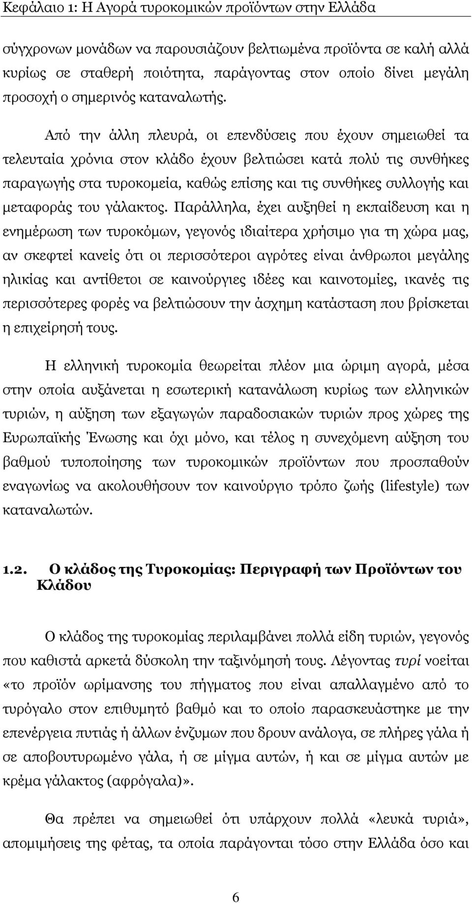 Απφ ηελ άιιε πιεπξά, νη επελδχζεηο πνπ έρνπλ ζεκεησζεί ηα ηειεπηαία ρξφληα ζηνλ θιάδν έρνπλ βειηηψζεη θαηά πνιχ ηηο ζπλζήθεο παξαγσγήο ζηα ηπξνθνκεία, θαζψο επίζεο θαη ηηο ζπλζήθεο ζπιινγήο θαη