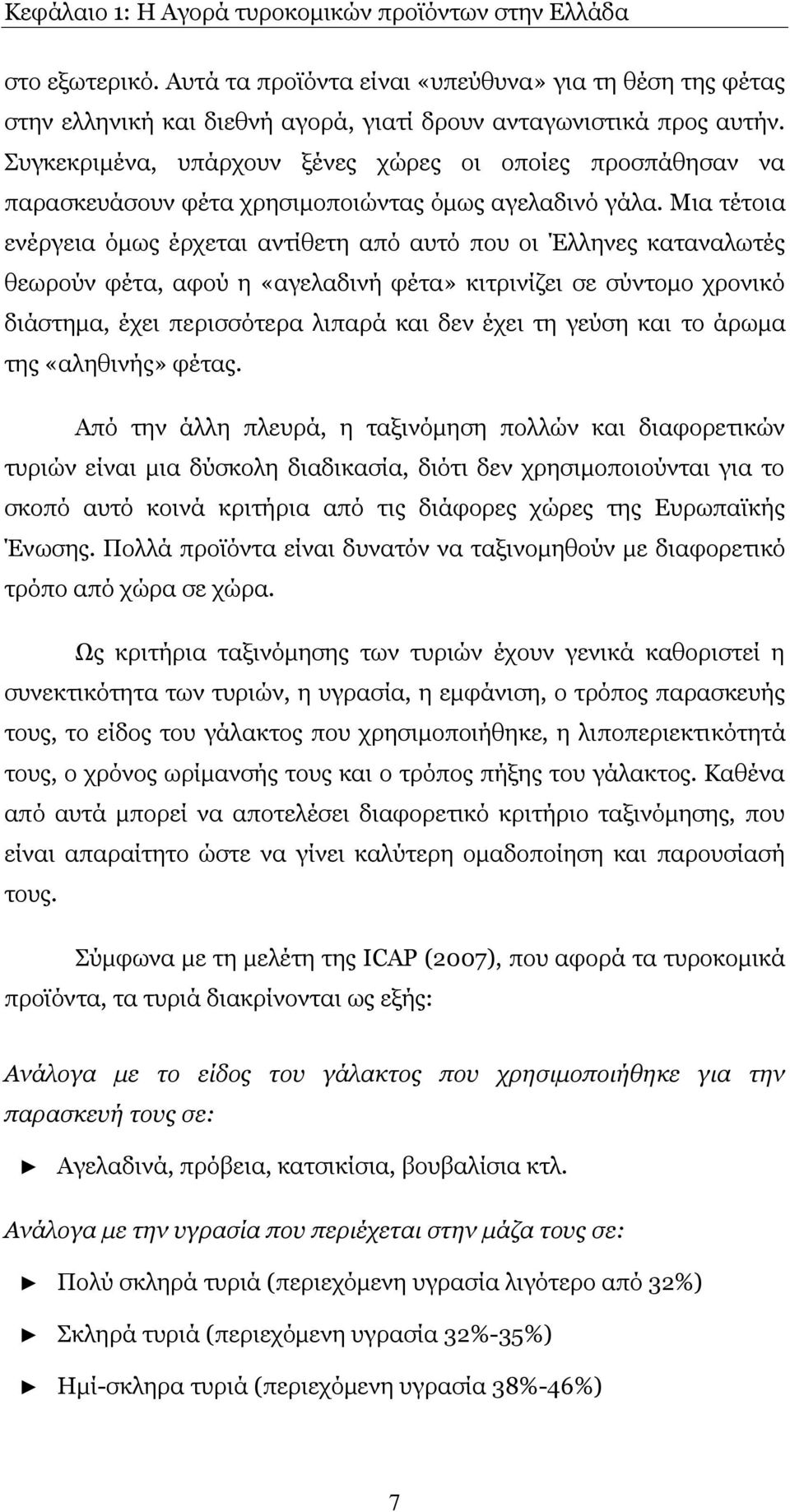 Κηα ηέηνηα ελέξγεηα φκσο έξρεηαη αληίζεηε απφ απηφ πνπ νη Έιιελεο θαηαλαισηέο ζεσξνχλ θέηα, αθνχ ε «αγειαδηλή θέηα» θηηξηλίδεη ζε ζχληνκν ρξνληθφ δηάζηεκα, έρεη πεξηζζφηεξα ιηπαξά θαη δελ έρεη ηε